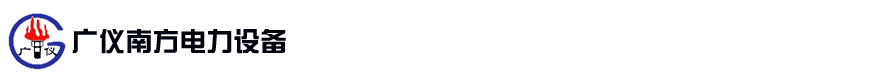 揚州市廣儀南方電力設(shè)備制造有限公司